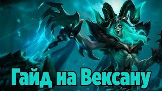 Гайд на Вексану в Mobile Legends: Bang Bang