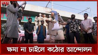 টিএসসিতে বিএনপি নেতা ফজলুর রহমানের কুশপুত্তলিকা দাহ | Student Protest | BNP leader Fazlur Rahman