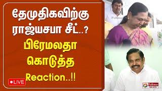 தேமுதிகவிற்கு ராஜ்யசபா சீட்..?  பிரேமலதா கொடுத்த Reaction..!! | DMDK | PREMALATHA