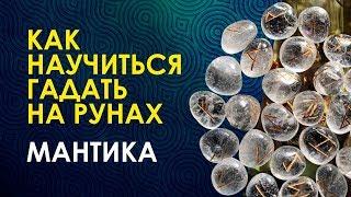 ГАДАНИЕ НА РУНАХ. Руническая Мантика. Как Получить Ответ на Любой Вопрос?