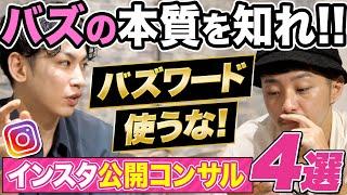 【バズワードの闇】あなたのリールがバズらない理由はこれ！視聴者に嘘をつくインスタ運用者を公開コンサル！