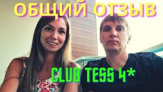 ОБЩИЙ ОТЗЫВ об отеле CLUB TESS 4*