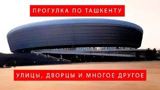 Ташкент 2022. Прогулка по улицам Ташкента