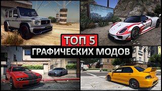 ТОП 5 МОДОВ НА ГРАФИКУ ДЛЯ GTA 5 (2022) Лучшие графические моды для ГТА 5! NVE, Remake, GTA 6 мод