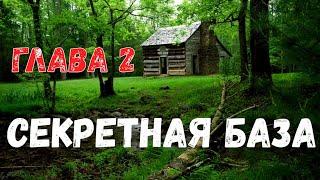 Страшная история. Секретная база. Глава 2.