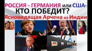 Россия - Германия или США - кто победит? Ясновидящая Арчена из Индии