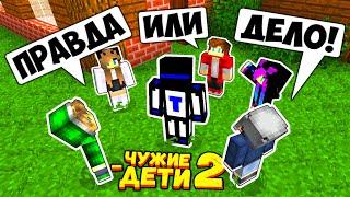 ИГРА ПРАВДА ИЛИ ДЕЙСТВИЕ ОКОНЧИЛАСЬ ОЧЕНЬ ПЛОХО #ЧужиеДети2 МАЙНКРАФТ