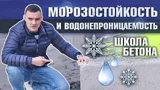 Морозостойкость и водонепроницаемость бетона