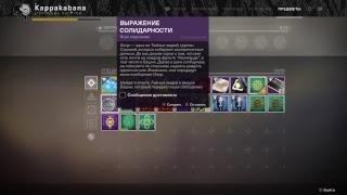 Destiny2 сезон скиталец задание авангарда, как выполнить поручение выражение солидарности.