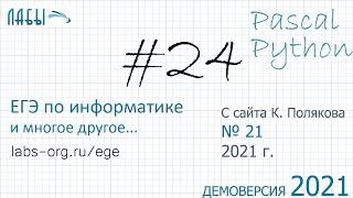 Разбор 24 задания ЕГЭ по информатике демо 2021 и с сайта Полякова К. (21) , на Pascal и Python