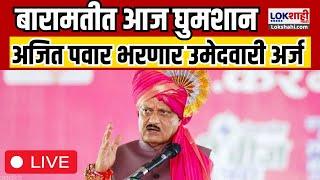 Ajit Pawar Shaktipradarshan Updates LIVE | बारामतीत आज घुमशान; अजित पवार भरणार उमेदवारी अर्ज