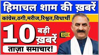  Today Himachal | HP News #Himachal | हिमाचल शाम की बड़ी खबरें | Breaking News | @himachalnews