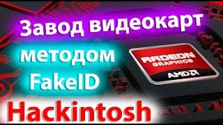 ЗАВОД ВИДЕОКАРТ МЕТОДОМ FAKEID! HACKINTOSH