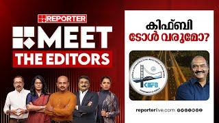 കിഫ്ബി ടോൾ വരുമോ? | MEET THE EDITORS