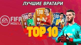 ЛУЧШИЕ ВРАТАРИ В FIFA MOBILE 20! КОГО ВЫБРАТЬ? #TOP10