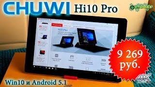 Обзор Chuwi Hi10 Pro 2 в 1 Win10 и Android