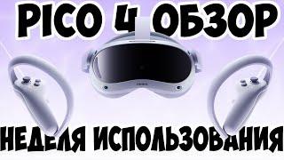 PICO 4 - Неделя использования | Обзор Пико 4 | Обзор Pico 4