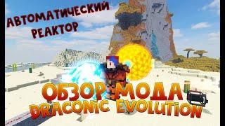 Обзор мода Draconic Evolution || Автоматический Реактор! || Майнкрафт 1.12.2