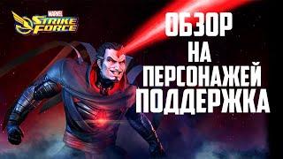 Обзор на персонажей Поддержка #5 | Marvel Strike Force