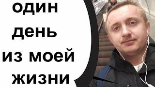 Жизнь в России наше время.Как проходит мой день!