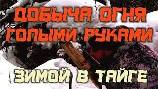 СПОСОБЫ ДОБЫЧИ ОГНЯ ЗИМОЙ. Как добыть огонь зимой голыми руками, без ножа Это реальное выживание!