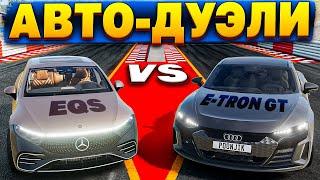 МЕРСЕДЕС EQS против АУДИ e-tron GT! ИСПЫТАНИЯ для МАШИН! [ АВТО-ДУЭЛИ | BeamNG Drive ] #11