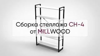  Инструкция по сборке стеллажа СН-4 от MILLWOOD: как собрать стеллаж СН-4 от Милвуд?