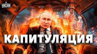 ️Путин готовится к капитуляции. Кремль внезапно захотел переговоров