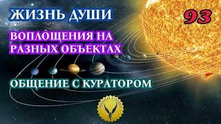 93.Воплощения души на разных объектах галактики. Общение с куратором  Регрессивный гипноз