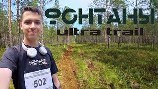 ФОНТАНЫ ULTRA TRAIL 2021 I Мой первый Ультрамарафон