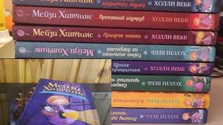 Обзор на новые книги Мейзи Хитчинс