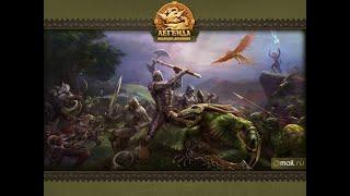 DwaR - / Legend: Legacy of The Dragons/Йети/ YETI /Длань/ Прайм / декабрь 2024