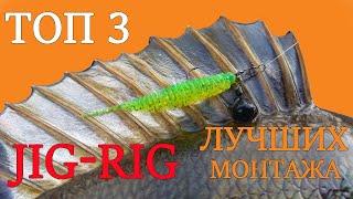 Джиг Риг — лучшие варианты монтажа (ТОП 3). Как сделать оснастку JIG-RIG