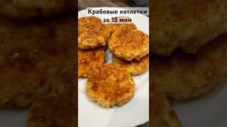 Крабовые котлеты ! Быстро и вкусно ! #блог #рецепты #рецепт #еда #новыйрецепт #food #блог#котлеты