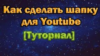 Как сделать шапку для канала YouTube!?Мой ответ(ЛЕГКО!)