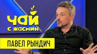 Павел Рындич про Иуд в церкви, депортацию и стресс / Чай с Жасмин