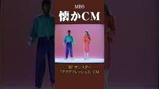 【懐かCM】サンスター「アクアフレッシュ3」’87 #懐かしいcm #懐かしのcm #昭和 #oralcare