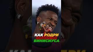  Как Родри высмеял Винисиуса ? #футбол #football #realmedrid #Shorts #short