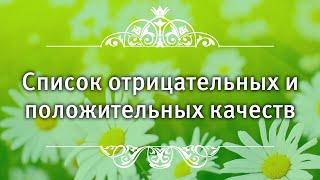 Список отрицательных и положительных качеств | Стратегия женского расцвета