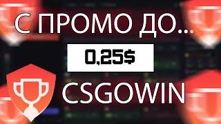 CSGOWIN! С ПРОМО ДО НОЖА! ПРОМО КСГОВИН! ALEXX! АЛЕКС!