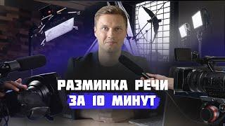 Речевая разминка за 10 минут