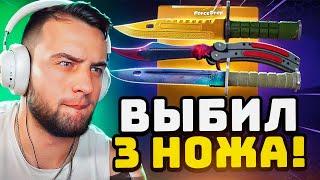 ВЫБИЛ 3 НОЖА в CS 2 - ЭТО НОВЫЙ РЕКОРД в CS 2 - ДО НОЖА в CS GO 2 - ОТКРЫТИЕ КЕЙСОВ КС ГО