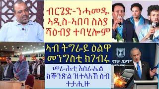 #ሓደገኛ ክሲ ንብርጌድ ንሓመዱ ኣዲስ-ኣበባ #ኣብ ትግራይ ተኽእሎታት ዕልዋ መንግስቲ ኣሎ ዶ? #እስራኤል ጸላእታ ጥይት ከይተኮሰት ተጥቅዕ #lbonatv