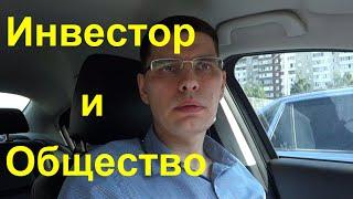 Чем инвестор полезен для общества?