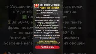 Рецепт Как поднять железо без таблеток #рецепт #народнаямедицина #полезно #здоровье