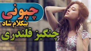 آهنگ چپونی بندری | چنگیز قلندری | بندر موزیک