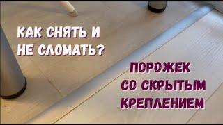 Демонтаж порога со скрытым креплением. Как снять порог и не сломать?