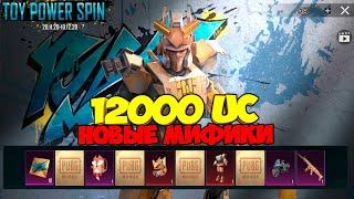 ВЫБИЛ АБСОЛЮТНО ВСЁ ЗА 12000 UC В НОВОЙ РУЛЕТКЕ В PUBG MOBILE ! TOY POWER SPIN OPENCASE PUBG MOBILE