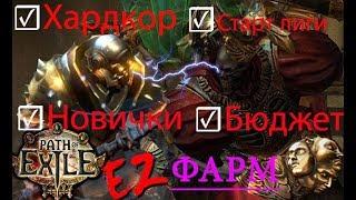 PATH OF EXILE: ГАЙД ФАРМ УБЕР ЛАБИРИНТА (3.1 Viable)