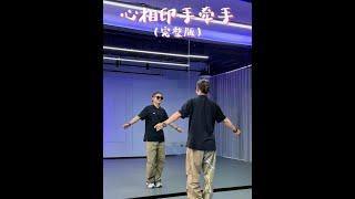 完整版来了 #不老张编舞 #心相印手牵手 #复古舞蹈